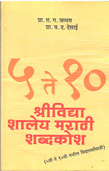 5 Te 10 Shrividya Shaley Marathi Shabdakosh  By Jadhav R C