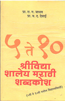 5 Te 10 Shrividya Shaley Marathi Shabdakosh By Jadhav R C