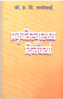 Prakrutiswasthy Ani Dinacharya By Sardesai H.V.