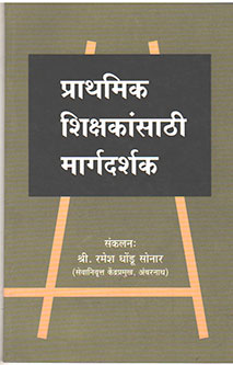Prathamik Shikshakansathi Margadarshak By Sonar Ramesh