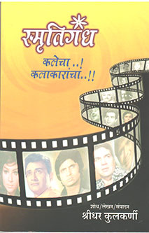 Smrutigandh Kalecha Kalakarancha By Kulkarni Sridhar