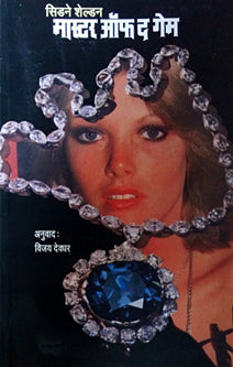 Mastar Of The Game By Sheldon Siden, Deodhar Vijay