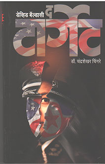 The Target By Chingre Chadrashekhar