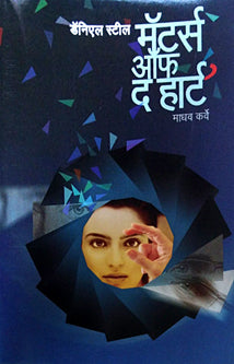 Matters Of The Heart By Karve Madhav