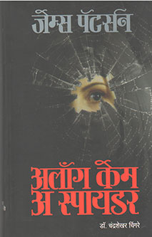 Along Came A Spider By Chingare Chandrasekhar, James Patterson