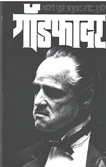 God Father By Gurjar Ravindra, Puzo Mario