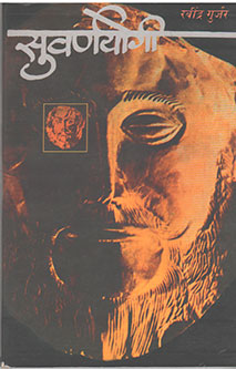 Suvarnayogi By Gurjar Ravindra