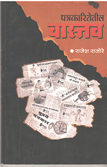 Patrakaritetil Vastav By Rajore Rajesh