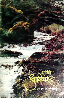 Vasundhareche Avishkar By Chorgade Shrikant