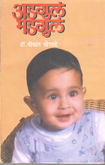Adagul Madagul By Chorgade Shrikant