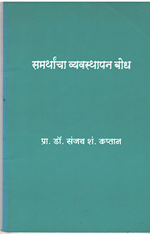 Samarthancha Vyavasthapanodh By Captan Sanjay