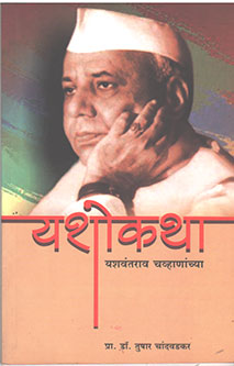 Yashokatha Yashavantarav Chavhananchya By Chandwadkar Tushar