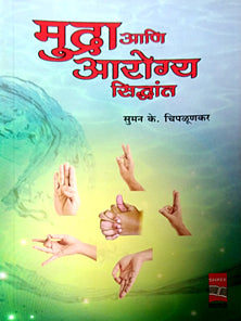 Mudra Ani Arogya Sidhant  By Chiplunkar Suman