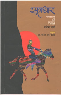 Sutradhar. By Desai J M, Verma Pratima