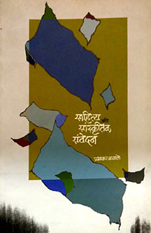 Sahity Ani Sanskrutik Sanvedan By Bagle Prabhakar