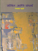 Sanchit Ani Sangharsh By Pathare Ranganath