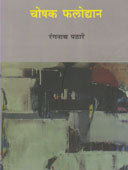 Shakespear Ani Marathi Natak. By Ginde V P