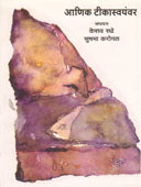 Paramparik Marathi Tamasha Ani Adhunik Vaganatya By Shinde Vishwanath