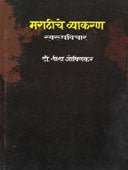 Marathiche Vyakaran Swarupavichar By Govilkar Leela
