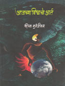 Ajachya Vishvache Art. By Karanjikar Deepak