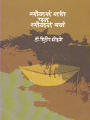 Sangan Nahi Pan Sangan Van By Dhondge Dilip