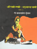 Ahirani Mhani Anubhavachya Khani By Gunjal Balasaheb