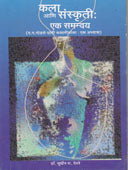 Kala Ani Sanskruti Ek Samanvay By Deore Sudhir