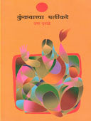 Kunkavachya Palikade By Bhende Subhash, Maharao Gyanesh
