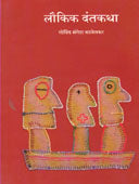 Loukik Dantakatha . By Kalelkar G M
