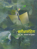Samikshasanhita By Nirgudkar Bharti