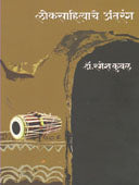 Lokasahityache Antarang By Kubal Ramesh
