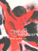 Agatikanche Jagatikikaran By Chitre Dilip Purushottam