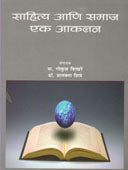 Sahity Ani Samaj Ek Akalan By Shikhare Gokul, Shitre Prajakta