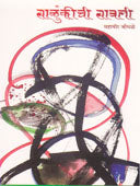 Salunkichi Savali By Jondhale Mahavir