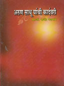 Arun Sadhu Yanchi Kadambari By Wadmare Rajendra