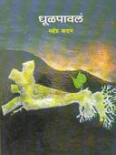 Dhulapaval By Lande Sumati