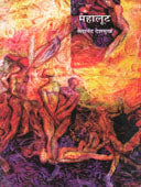 Mahalut By Deshmukh Sadananda