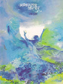 Abhalachya Arapar By Patil Gajanan