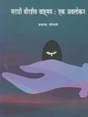Marathi Virashaiv Vadmay Ek Avalokan By Ghonse Shyama