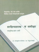 Sahityashastra V Samiksha By Bhalerao Bharatkumar