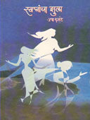 Swapnacha Zula By Salve Shashikant, Shekde Vasant
