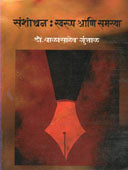 Sanshodhan Swarup Ani Samasya By Gunjal Balasaheb