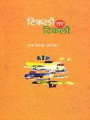 Tikali Tar Tikali By Kharkar Belsare Shraddha, Zende G.K.