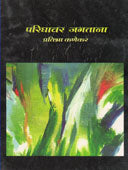 Parighavar Jagatana By Kanekar Pratibha