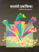 Saptarangi Ekankika By Gilankar Dayaram