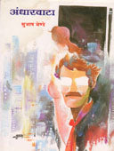 Andharavata By Bhende Subhash