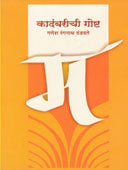 Kadambarichi Goshta By Dandvate Ganesh Ranganath