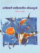 Ambedakari Sahityatil Jivanamulye By Ingle Ashok
