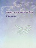 Meghavrushti Abhyasachya Vividh Disha By Kadam Mahendra