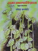 Samajabhashavidnyan Pramukh Sankalpana By Lamkhade Ma.Ra.